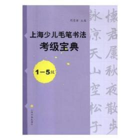 现货速发 上海少儿毛笔书法考级宝典（1-5级） 9787547915066  周慧珺 上海书画出版社  毛笔字书法水平考试自学参考资料