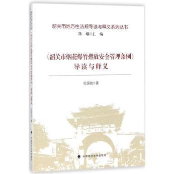 《韶关市烟花爆竹燃放安全管理条例》导读与释义/韶关市地方性法规导读与释义系列丛书