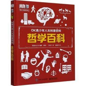 小猛犸童书：DK青少年人文科普百科哲学百科(精装)(7-14岁适读)