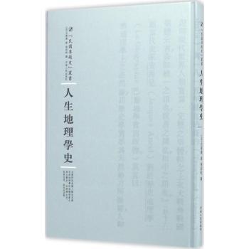 河南人民出版社 民国专题史丛书 人生地理学史