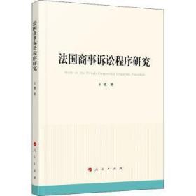 法国商事诉讼程序研究