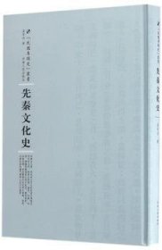 现货速发 先秦文化史 9787215105195  孟世杰 河南人民出版社  文化史中国先秦时代