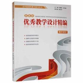 现货速发 高中新课程教学指导用书--优秀教学设计精编·高中语文 9787547212356  陈学峰 吉林文史出版社