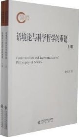 现货速发 语境论与科学哲学的重建 9787303140640  魏屹东 北京师范大学出版社