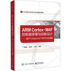 ARM Cortex-M4F控制器原理与创新设计——基于TI SimpleLink? MSP432处理器