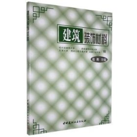 现货速发 建筑装饰材料 9787800904684  哈尔滨建筑大学 中国建材工业出版社