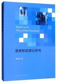 现货速发 道德报偿理论研究 9787520345996  费尚军 中国社会科学出版社