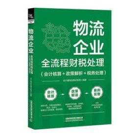 现货速发 物流企业全流程财税处理(会计核算＋政策解析＋税务处理) 9787113299545  会计真账实操训练营 中国铁道出版社有限公司