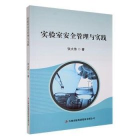 现货速发 实验室管理与实践 9787573143273  张大伟 吉林出版集团股份有限公司