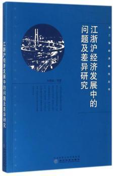 现货速发 江浙沪经济发展中的问题及差异研究 9787514185225  李晓春等 经济科学出版社  区域经济发展研究江苏