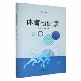 现货速发 体育与健康 9787209144445  徐之军 山东人民出版社