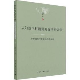 现货速发 从妇好汽柱甑到海昏侯套合器(对中国代蒸馏器的再认识) 9787520398404  姚智辉 中国社会科学出版社  蒸馏技术研究中国古代 普通大众