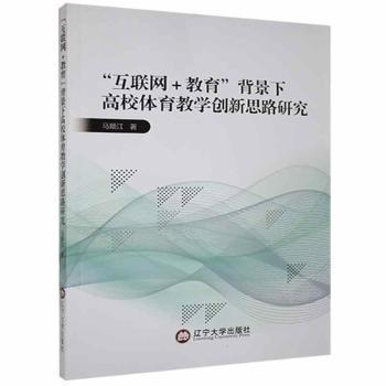 现货速发 “互联网+教育”背景下高校体育教学创新思路研究 9787569802993  马顺江 辽宁大学出版社有限责任公司  体育教学教学研究高等学校 普通大众