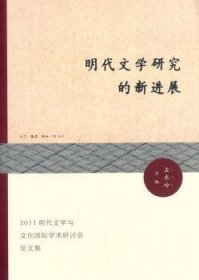 现货速发 明代文学研究的展 9787108048332  左东岭 生活·读书·新知三联书店