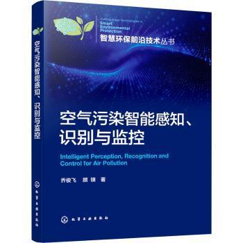 空气污染智能感知、识别与监控