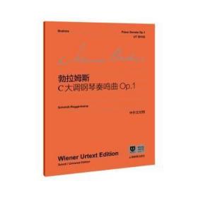 勃拉姆斯C大调钢琴奏鸣曲Op.1