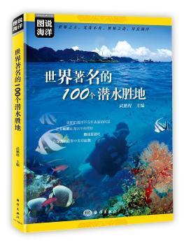 图说海洋---世界著名的100个潜水胜地