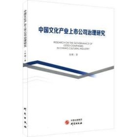 现货速发 中业上市公司治理 9787519904845  张娜 研究出版社    文化企业管理人员