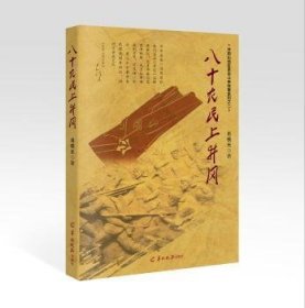 现货速发 八十农民上井冈 9787554303955  肖栈光 羊城晚报出版社  长篇小说中国当代