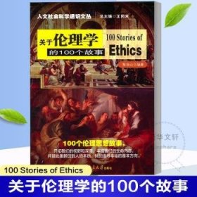 现货速发 关于伦理学的100个故事 9787305081576  黎瑞山 南京大学出版社  伦理学通俗读物