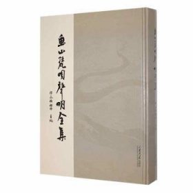 现货速发 鱼山梵呗声明:非物质文化遗产传承籍善本 9787560776040  释永悟禅师 山东大学出版社