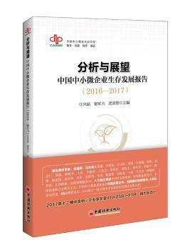 分析与展望：中国中小微企业生存发展报告 2016-2017）