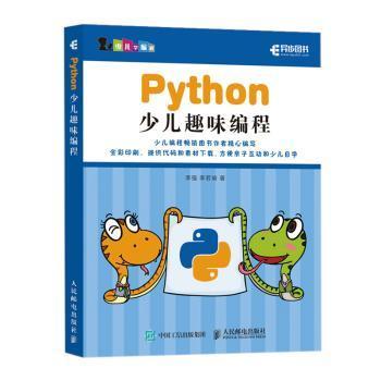 Python少儿趣味编程