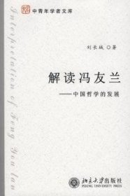 现货速发 解读冯友兰:中国哲学的发展 9787301138564  刘长城 北京大学出版社  哲学思想冯友兰～哲学思想研究