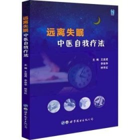 现货速发 远离失眠(中法) 9787519290283  王进虎 世界图书出版西安有限公司  失眠中疗法 普通大众