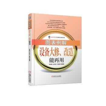 现货速发 图表例解设备大修、改造能再用 9787111615385  张孝桐 机械工业出版社  生产管理设备管理图解