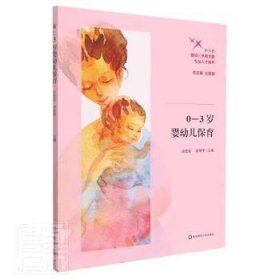 现货速发 0-3岁婴幼儿保育(0-3岁婴幼儿早期发展专业人才培养) 9787576019322  关宏岩 华东师范大学出版社  婴幼儿哺育 中职