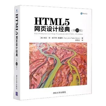 现货速发 HTML 5网页设计典(第10版) 9787302568766  特丽·安·费尔克_莫里斯_ 清华大学出版社  超文本标记语言程序设计 本科及以上