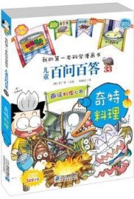 现货速发 奇特料理-问答本科学漫画书-33 9787556802982  安广贤文图 二十一世纪出版社