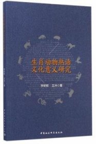 现货速发 生肖动物熟语文化意义研究 9787516150863  李树新 中国社会科学出版社  汉语熟语研究