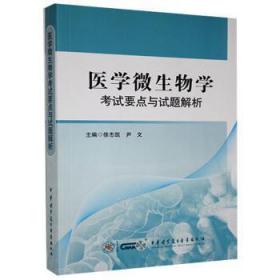 现货速发 医学微生物学考试要点与试题解析 9787830050108  徐志凯 中华医学电子音像出版社