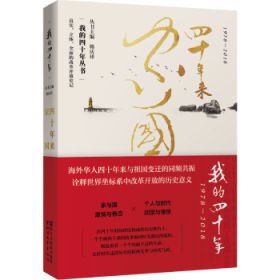 现货速发 四十年来家国:真实、立体、全面的改革开放史记 9787533954628  江岚 浙江文艺出版社  回忆录作品集世界现代