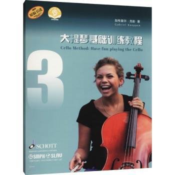 大提琴基础训练教程3（附音频）