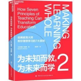 现货速发 为未知而教，为未来而学2 9787518083602  戴维·珀金斯 中国纺织出版社有限公司