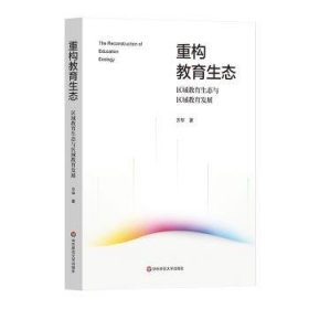 现货速发 重构教育生态：区域教育生态与区域教育发展 9787576046465  方华 华东师范大学出版社