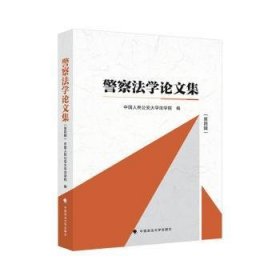 现货速发 警察文集(第四辑) 9787562099239  中国人民大学法学院 中国政法大学出版社