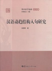 现货速发 汉语动趋结构入句研究 9787562253648  刘楚群 华中师范大学出版社