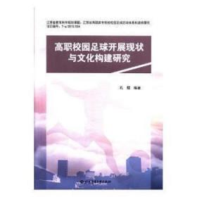 现货速发 高职校园足球开展现状与文化构建研究 9787564427719  孔煜 北京体育大学出版社  高等职业学校足球运动研究中国