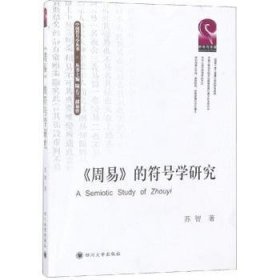 现货速发 《周易》的符号学研究 9787569025576  苏智 四川大学出版社  先秦哲学