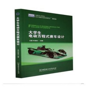 现货速发 大学生电动方程式赛车设计 9787576309218  王建 北京理工大学出版社有限责任公司