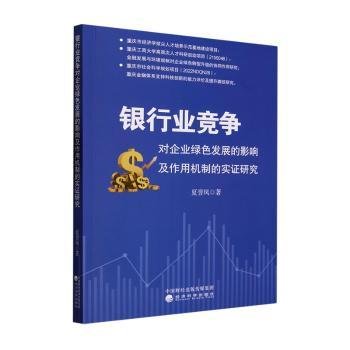 银行业竞争对企业绿色发展的影响及作用机制的实证研究