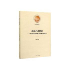 现货速发 环境启动经济:地方政府经济服务职能个案研究 9787519450366  张继亮 光明社