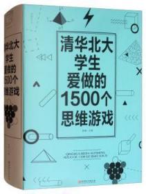 现货速发 清华北大学生爱做的1500个思维游戏 9787548062905  黎娜 江西社