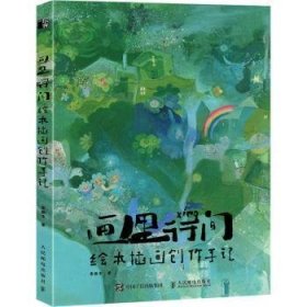 现货速发 画里行间 绘本插画创作手记 9787115579171  贵图子 人民邮电出版社  插画作品集中国现代 普通大众