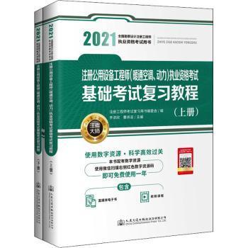 2021注册公用设备工程师（暖通空调、动力）执业资格考试基础考试复习教程