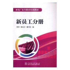 现货速发 水电厂教育培训教材  新员工分册 9787519800307  李华 中国电力出版社  水力发电站生产生产管理技术培训 本教材是水电厂消除基层工作中的